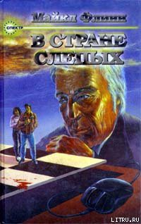Книга В стране слепых
