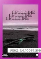 Книга Прощение