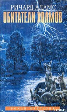Книга Обитатели холмов