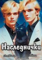 Книга Наследнички (СИ)