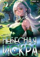 Книга Небесная Искра 2. Турнир четырех