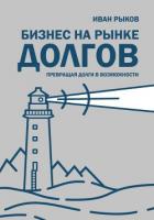 Книга Бизнес на рынке долгов