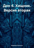 Книга Дон 4. Хищник. Версия вторая