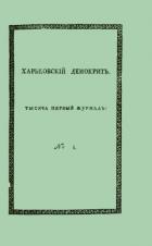 Книга Харьковский Демокрит. 1816. № 1, январь