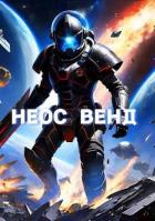 Книга Неос Венд (СИ)
