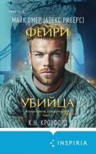 Книга Фейри-убийца