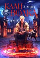 Книга Клан Волка. Том 2. Академия