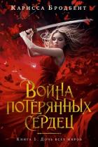 Книга Война потерянных сердец. Книга 1. Дочь всех миров