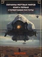 Книга Стервятники пустоты (СИ)