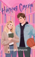Книга Ночная смена (ЛП)