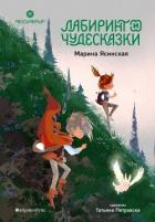 Книга Восьмирье. Лабиринт и чудесказки. Книга 5