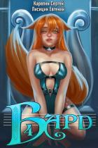 Книга Бард 4