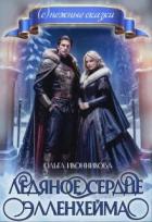 Книга Ледяное сердце Элленхейма (СИ)