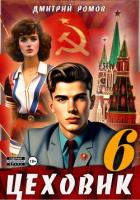 Книга Цеховик. Книга 6. Кремлёвские звёзды