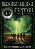 Книга Энергон (СИ)