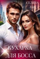 Книга Кухарка для босса (СИ)