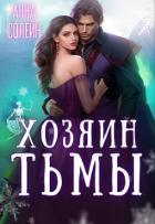 Книга Хозяин Тьмы. Сбежать от бывшего (СИ)