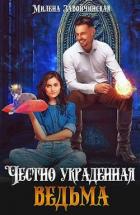 Книга Честно украденная ведьма (СИ)