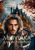 Книга Ловушка для истинной (СИ)