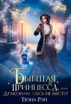 Книга Бывшая принцесса, или Драконам здесь не место! (СИ)