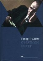 Книга Обратный билет
