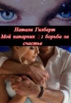 Книга Борьба за счастье (СИ)