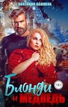 Книга Блонди и Медведь (СИ)