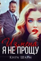 Книга Измена. Я не прощу (СИ)
