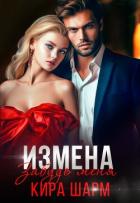 Книга Измена. Забудь меня (СИ)