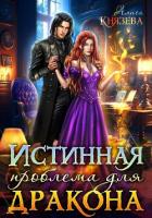 Книга Истинная проблема для дракона