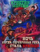 Книга Ночь, когда Серебряная Река стала Красной (ЛП)