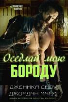 Книга Оседлай мою бороду (ЛП)