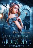 Книга Его строптивая любовь (СИ)