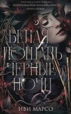 Книга Белая лошадь, черные ночи (ЛП)