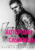 Книга Предательство, которому ты служишь (ЛП)