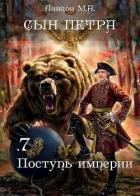 Книга Поступь Империи (СИ)