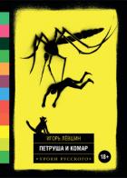Книга Петруша и комар (сборник)