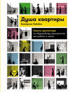 Книга Душа квартиры: Советы архитектора по обустройству пространства для работы и жизни