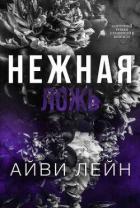Книга Нежная ложь (ЛП)
