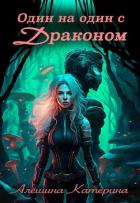 Книга Один на один с Драконом (СИ)