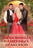 Книга Любовница Каменных Драконов (СИ)