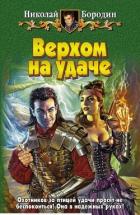 Книга Верхом на удаче