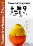 Книга Режиссер Советского Союза – 8