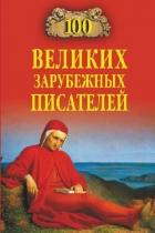 Книга 100 великих зарубежных писателей