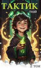Книга ТакТик. Том 2 (СИ)