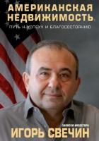 Книга Американская недвижимость: путь к успеху и благосостоянию. Записки инвестора