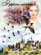 Книга Эффект ласточки 2 (СИ)