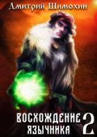 Книга Восхождение язычника – 2