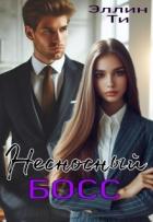 Книга Несносный босс (СИ)