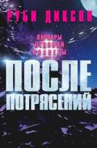 Книга После потрясений (ЛП)